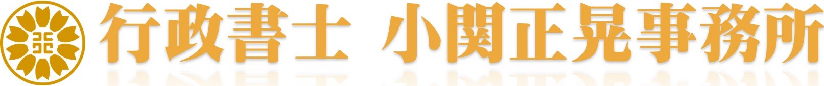 行政書士 小関正晃事務所